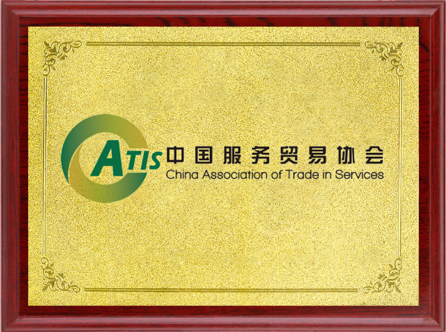 服务贸易协会