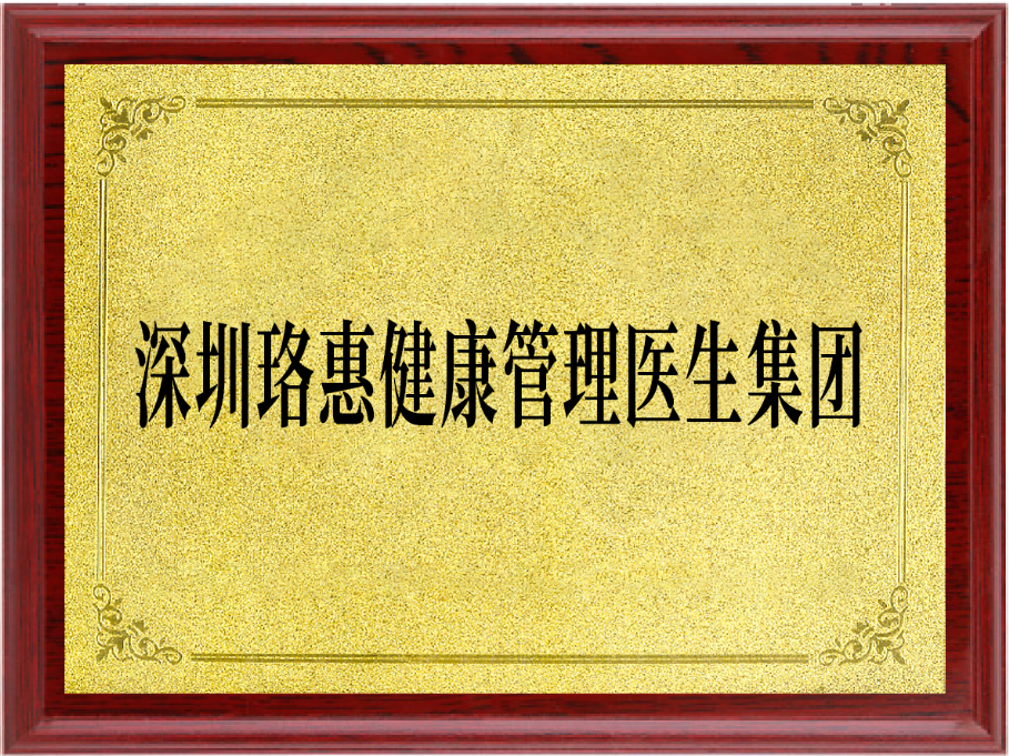 珞惠医生集团