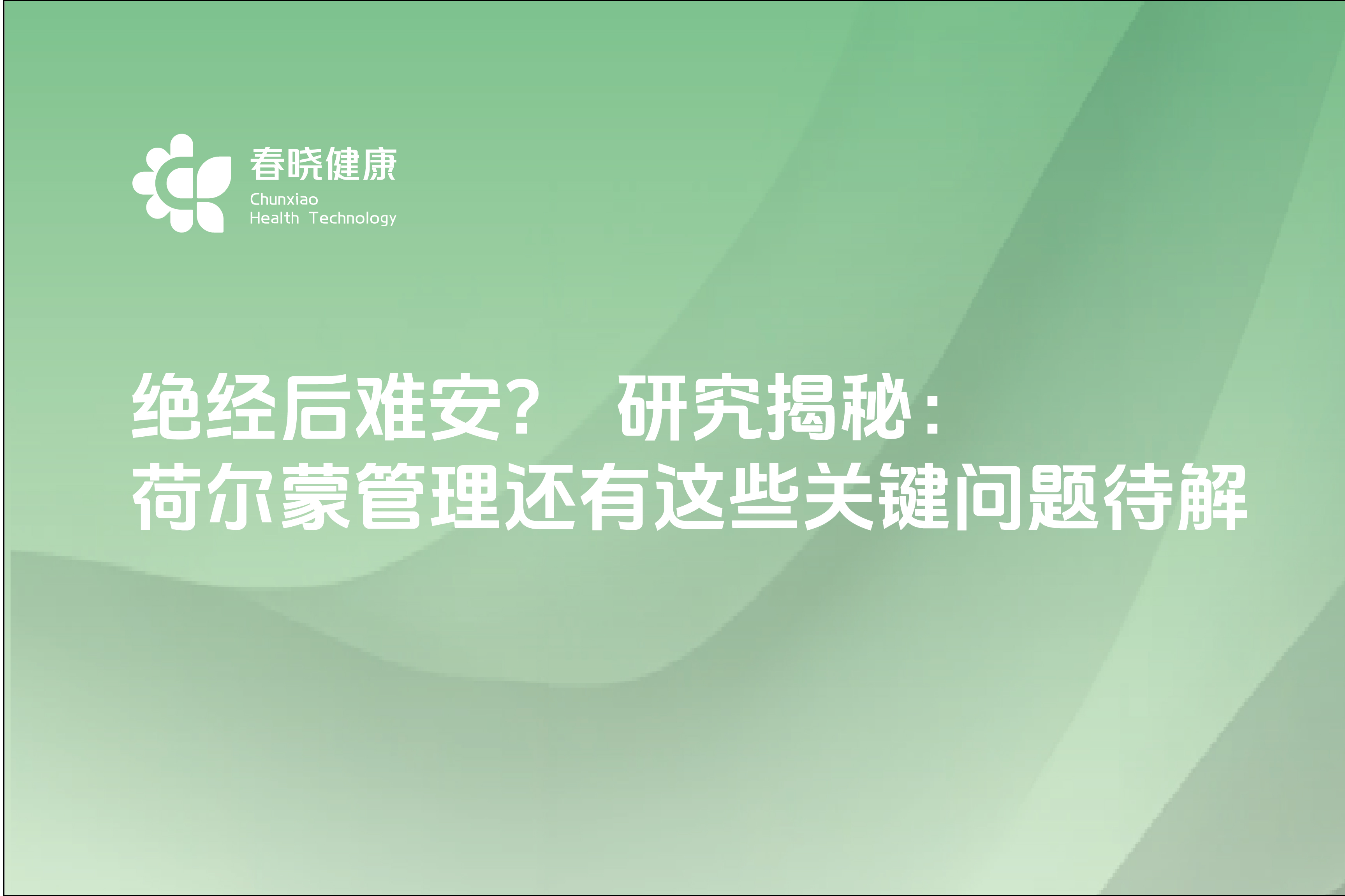 绝经后难安研究揭秘荷尔蒙管理还有这些关键问题待解