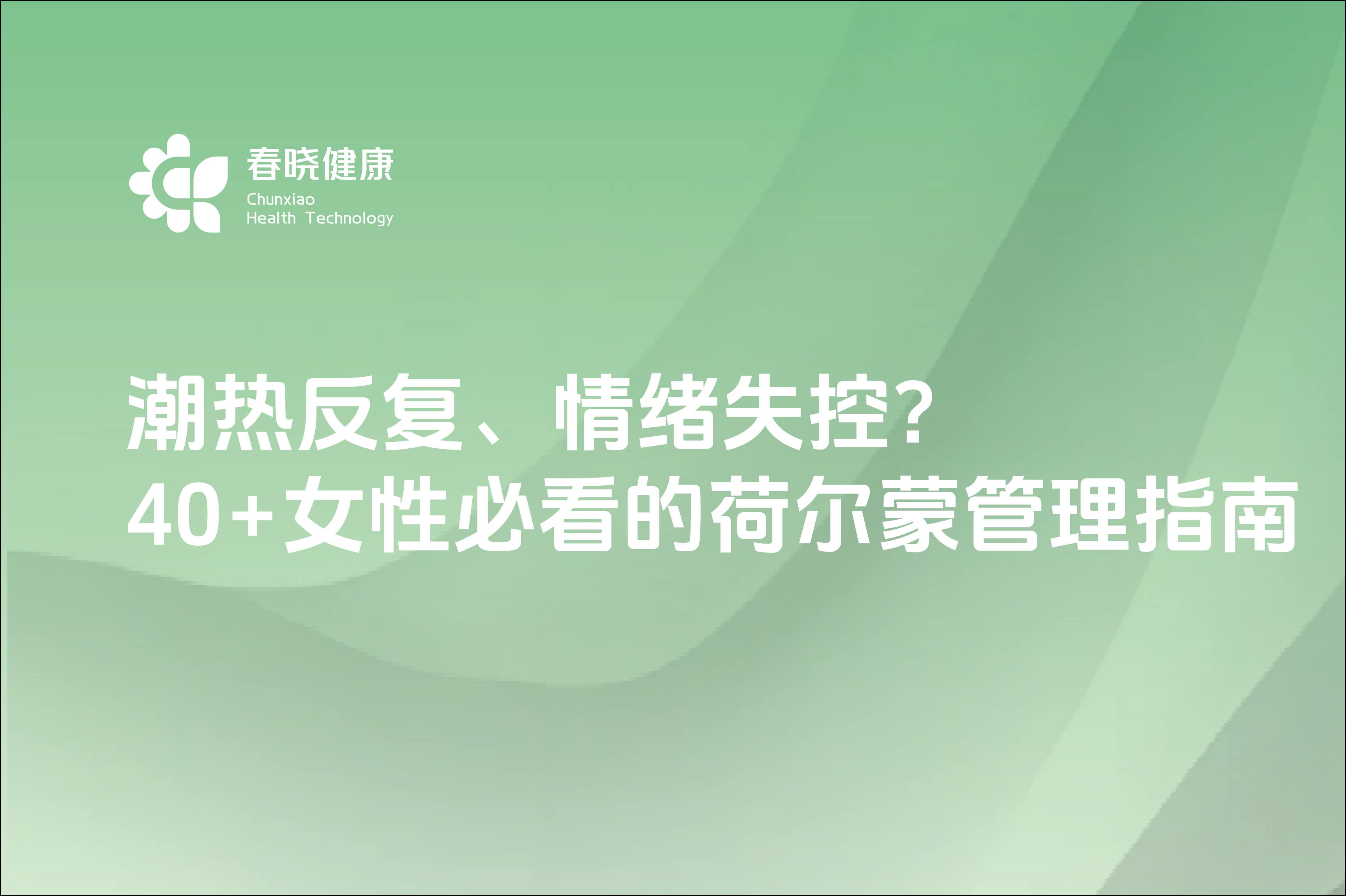 潮热反复、情绪失控40+女性必看的荷尔蒙管理指南