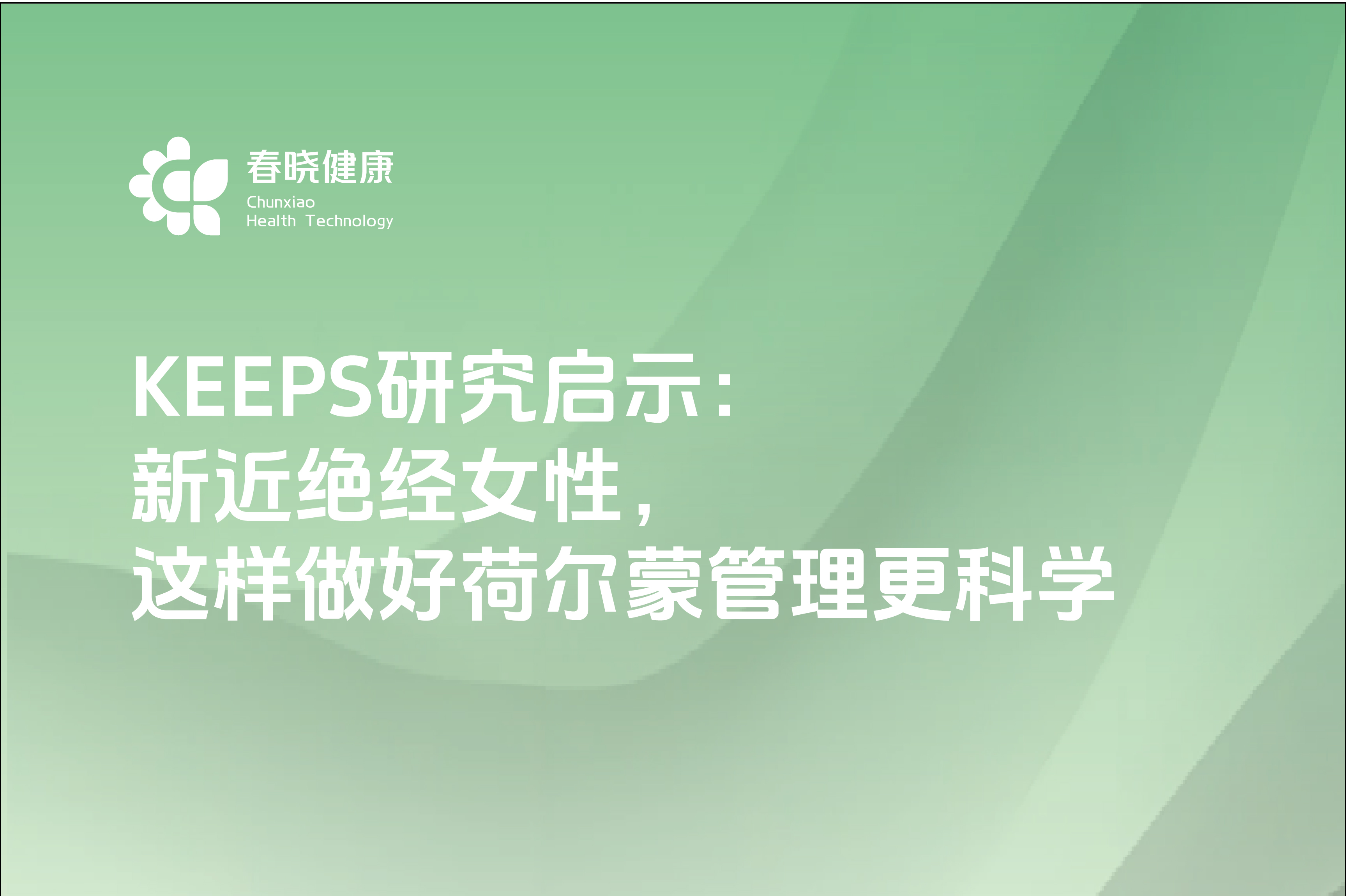 KEEPS研究启示新近绝经女性